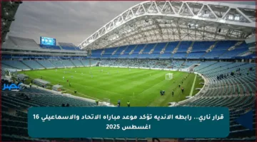 قرار ناري.. رابطة الأندية تؤكد موعد مباراة الاتحاد والإسماعيلي 16 أغسطس 2025
